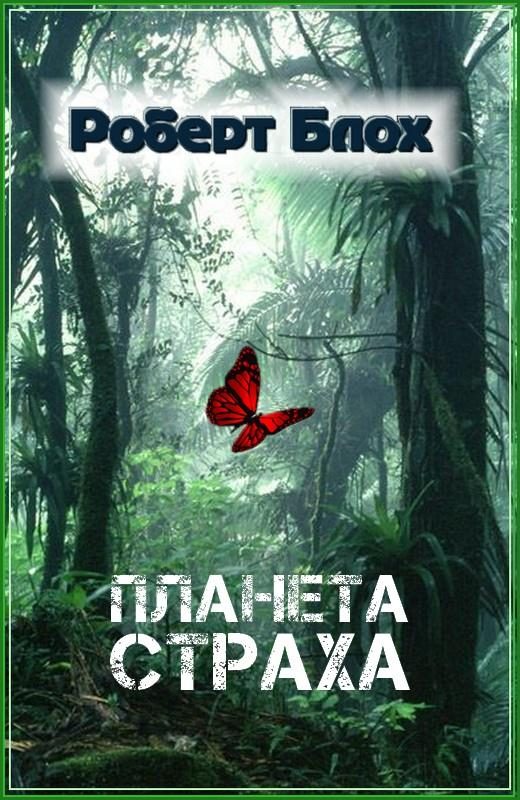 Обложка книги «Планета страха»