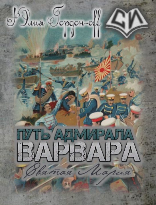 Обложка книги «Святая Мария»