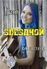 Обложка книги «Нет звёздной болезни»