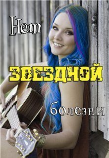 Обложка книги «Нет звёздной болезни»