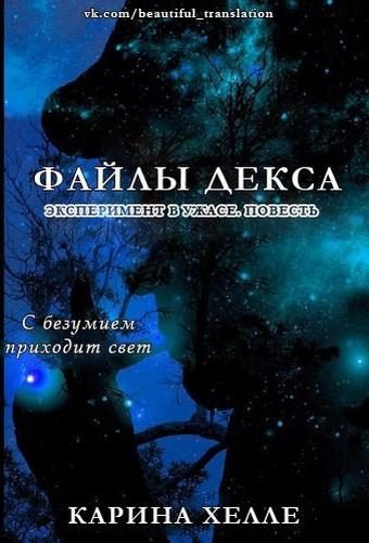 Обложка книги «Файлы Декса»