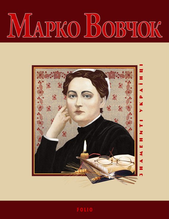 Обложка книги «Марко Вовчок»