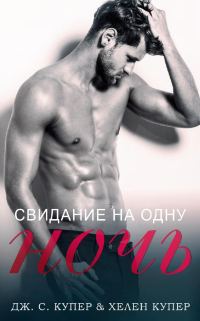 Обложка книги «Свидание на одну ночь»