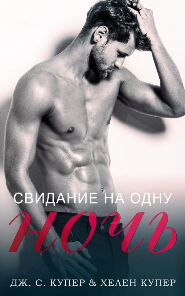 Обложка книги «Свидание на одну ночь»