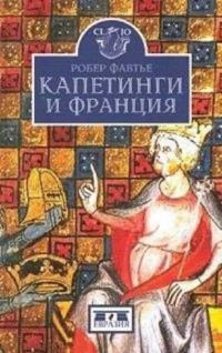 Обложка книги «Капетинги и Франция»