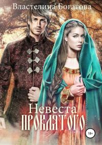 Обложка книги «Невеста проклятого (СИ)»
