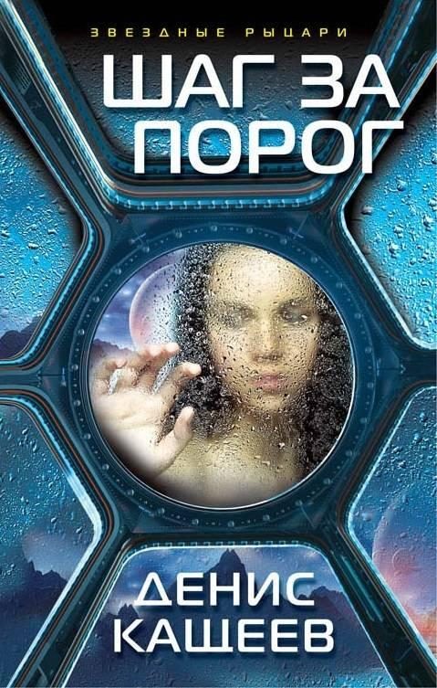 Обложка книги «Шаг за порог»