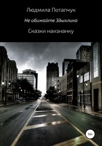 Обложка книги «Не обижайте Здыхлика»