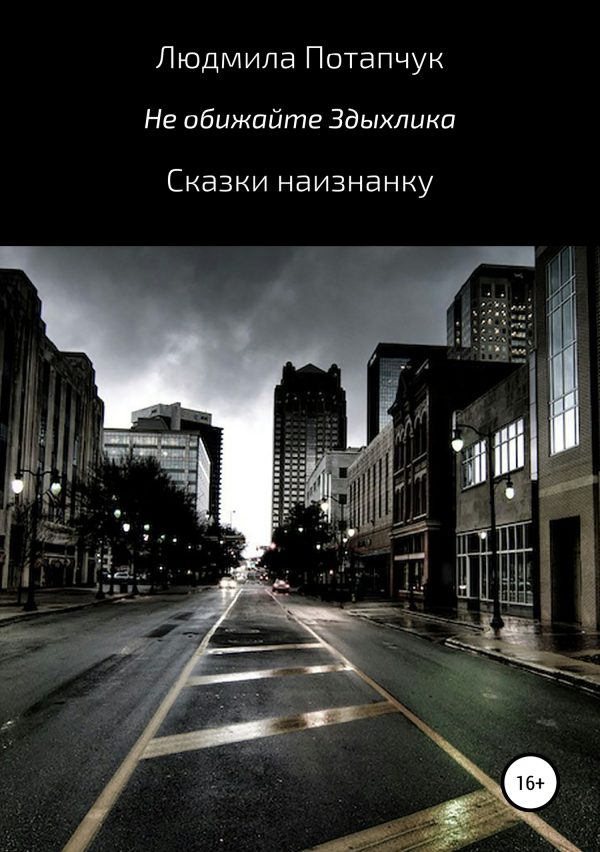 Обложка книги «Не обижайте Здыхлика»