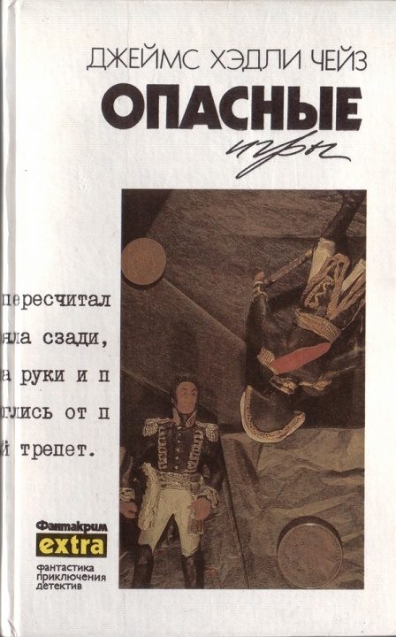 Обложка книги «Том 16: Опасные игры»