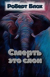 Обложка книги «Смерть — это слон»