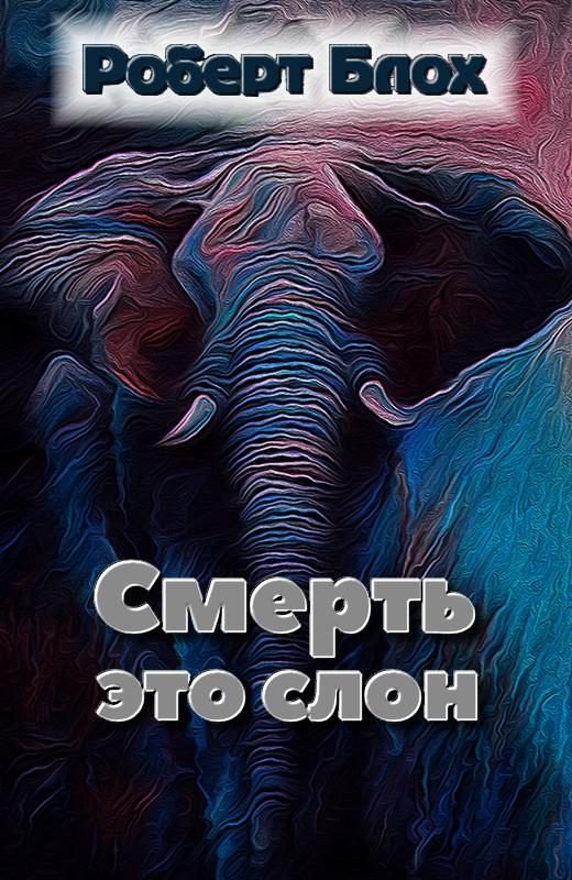Обложка книги «Смерть — это слон»