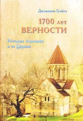 Обложка книги «1700 ЛЕТ ВЕРНОСТИ. История Армении и ее Церкви»