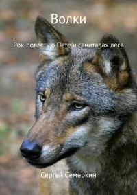 Обложка книги «Волки»