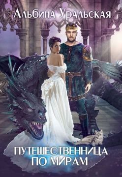 Обложка книги «Путешественница по мирам (СИ)»