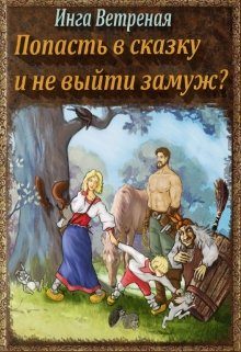Обложка книги «Попасть в сказку и не выйти замуж? Книга 1»