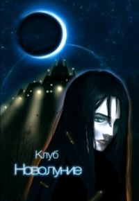 Обложка книги «Её Звериная Натура (СИ)»
