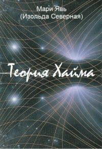 Обложка книги «Теория Хайма»
