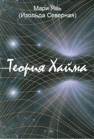 Обложка книги «Теория Хайма»