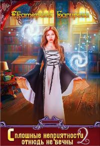 Обложка книги «Сплошные неприятности отнюдь не вечны 2»
