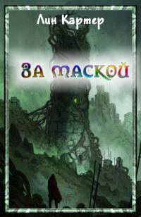 Обложка книги «За маской»
