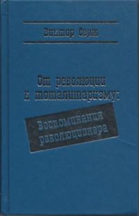 Обложка книги «От революции к тоталитаризму: Воспоминания революционера»