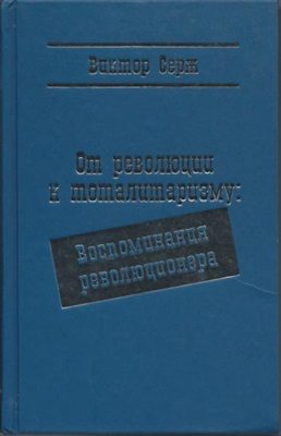 Обложка книги «От революции к тоталитаризму: Воспоминания революционера»