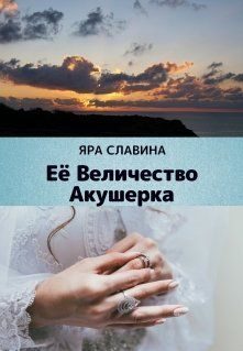 Обложка книги «Её Величество Акушерка»