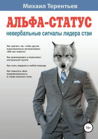 Обложка книги «Альфа-статус. Невербальные сигналы лидера стаи»
