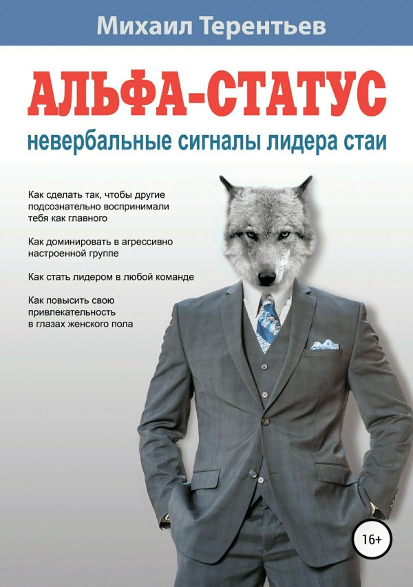 Обложка книги «Альфа-статус. Невербальные сигналы лидера стаи»