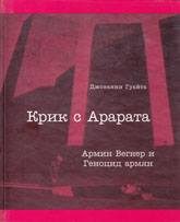 Обложка книги «Крик с Арарата. Армин Вегнер и Геноцид армян»