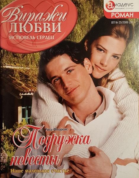 Обложка книги «Подружка невесты»