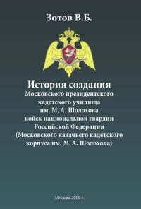 Обложка книги «История создания Московского президентского кадетского училища им. М. А. Шолохова войск национальной гвардии Российской Федерации (Московского казачь»