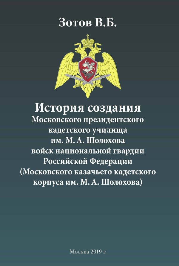 Обложка книги «История создания Московского президентского кадетского училища им. М. А. Шолохова войск национальной гвардии Российской Федерации (Московского казачь»
