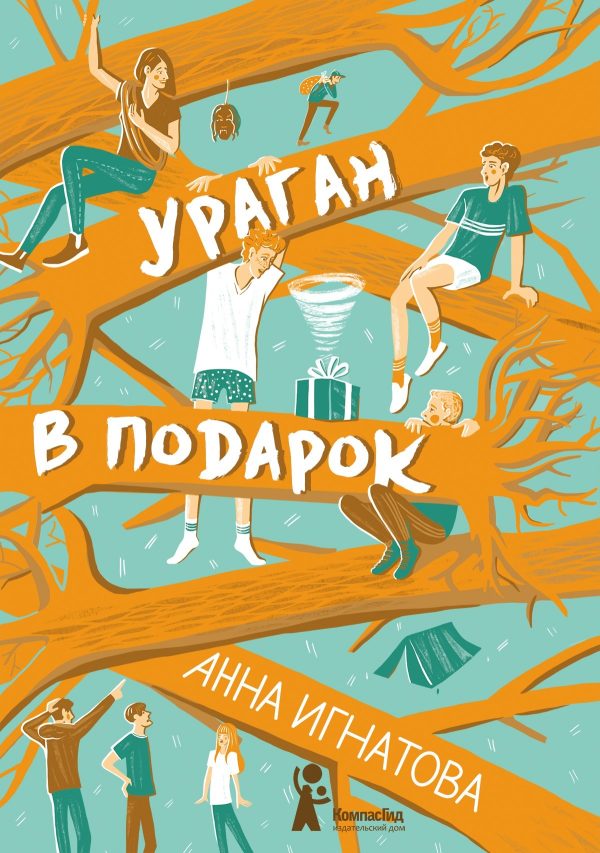 Обложка книги «Ураган в подарок»