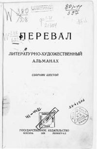 Обложка книги «Ровесники: сборник содружества писателей революции «Перевал». Сборник № 6»