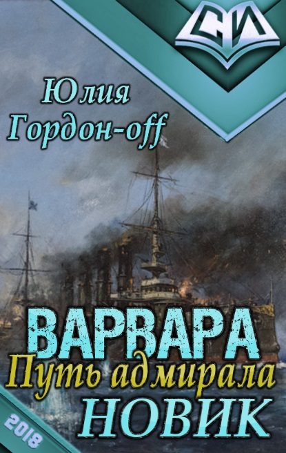 Обложка книги «Новик»