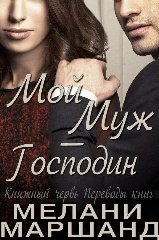 Обложка книги «Мой муж — Господин»
