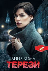 Обложка книги «Терези»