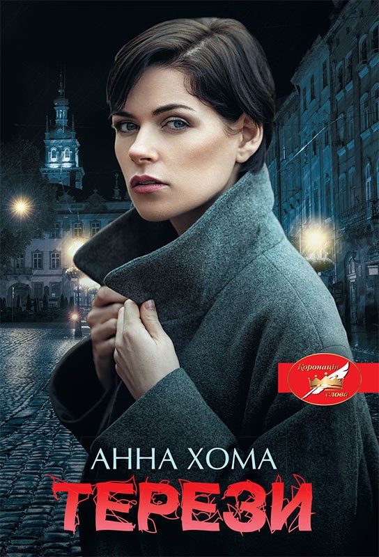 Обложка книги «Терези»