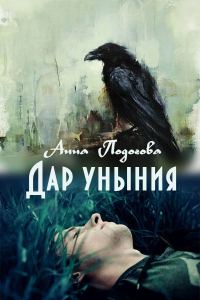 Обложка книги «Дар уныния»