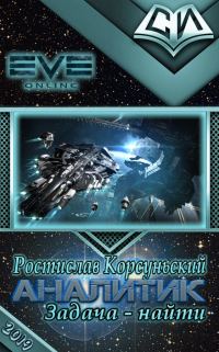 Обложка книги «Задача — найти (СИ)»