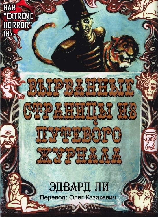 Обложка книги «Вырванные Страницы из Путевого Журнала»