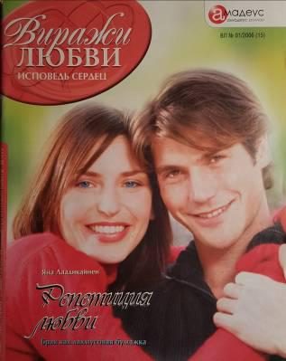 Обложка книги «Репетиция любви»