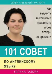 Обложка книги «101 совет по английскому языку. Как выучить английский правильно и без потерь во времени»