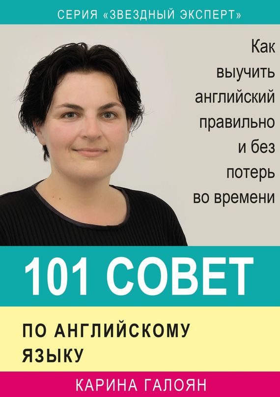 Обложка книги «101 совет по английскому языку. Как выучить английский правильно и без потерь во времени»