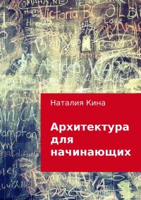 Обложка книги «Архитектура для начинающих»