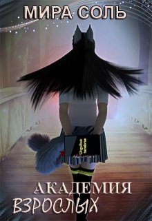 Обложка книги «Академия взрослых»