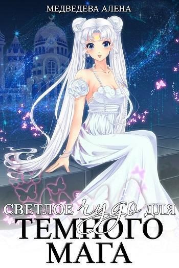 Обложка книги «Светлое чудо для темного мага (СИ)»