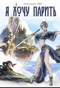 Обложка книги «Я хочу парить!»